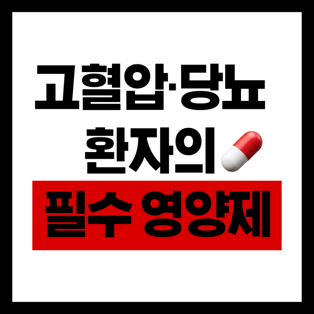 고혈압 당뇨약 복용시 필수 영양제 성분 분석.