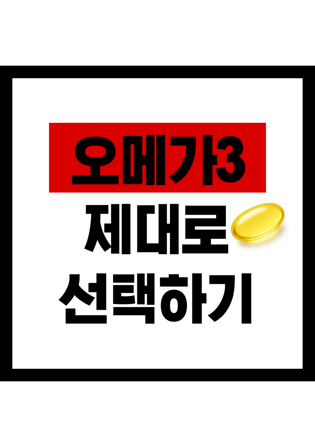 오메가3 제대로 선택하기