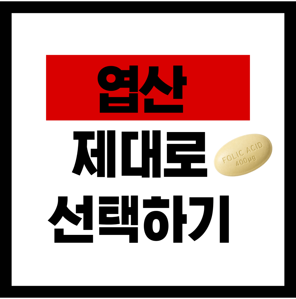 임산부 영양제 엽산 제대로&nbsp;선택하기
