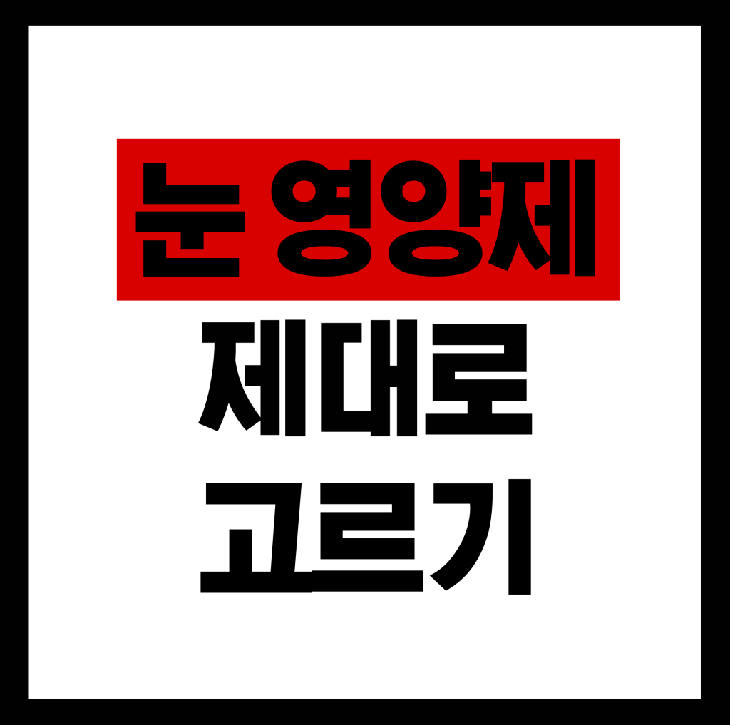눈 영양제 제대로 고르기