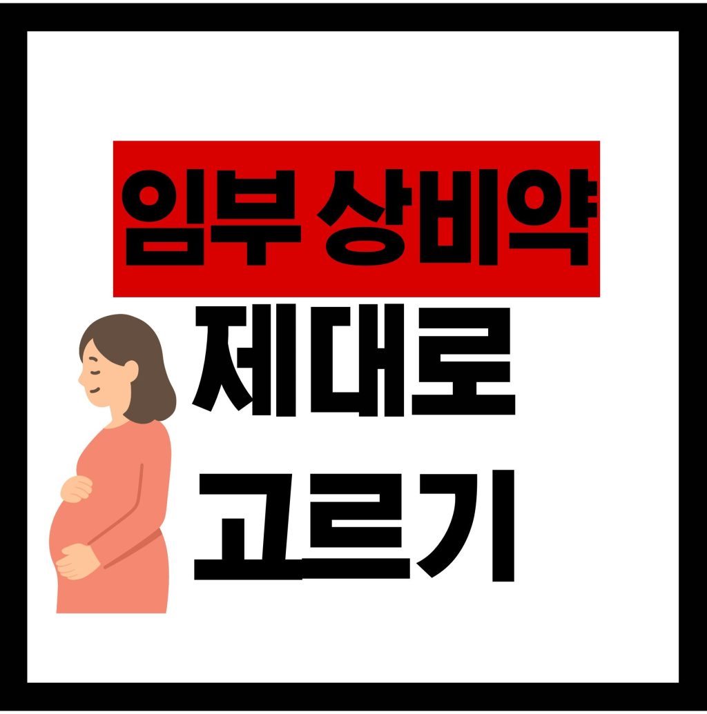 임산부 필수, 금지 상비약
