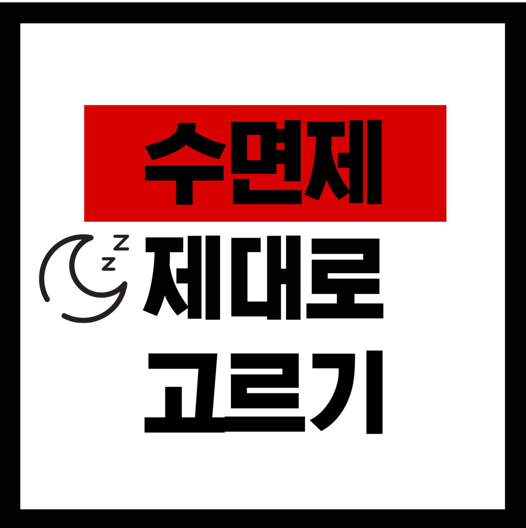 수면제는 싫은데 뭘&nbsp;먹을까??