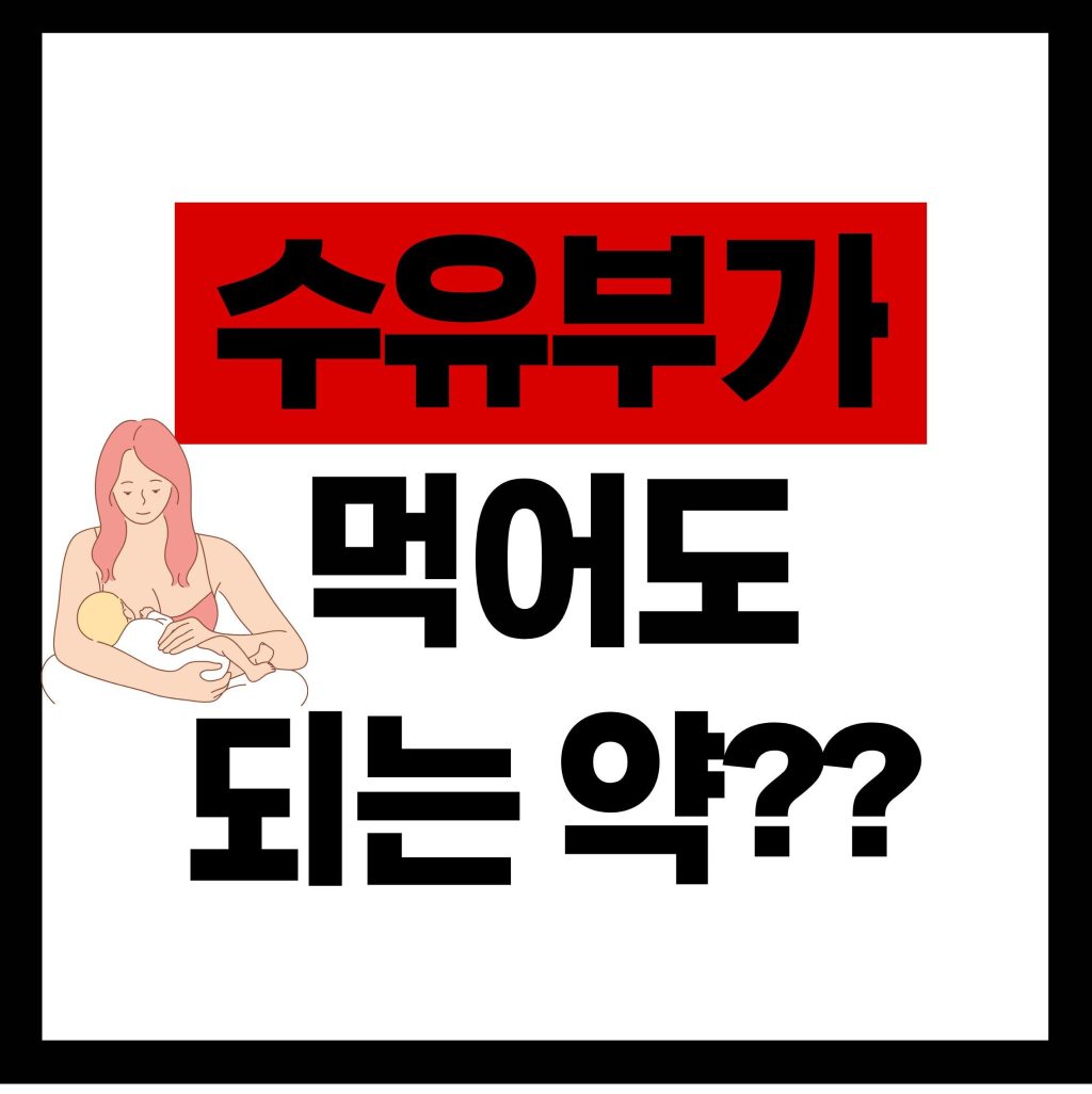수유부 상비약 고르기
